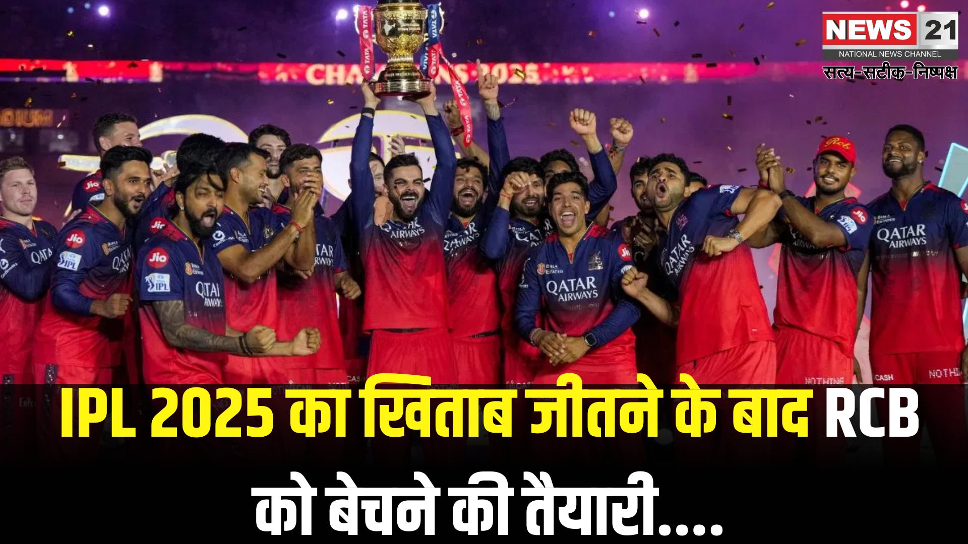 Rcb stake sale diageo valuation ipl 2025: IPL 2025 की चैंपियन RCB बिक सकती है: डील हो सकती है 17,000 करोड़ की