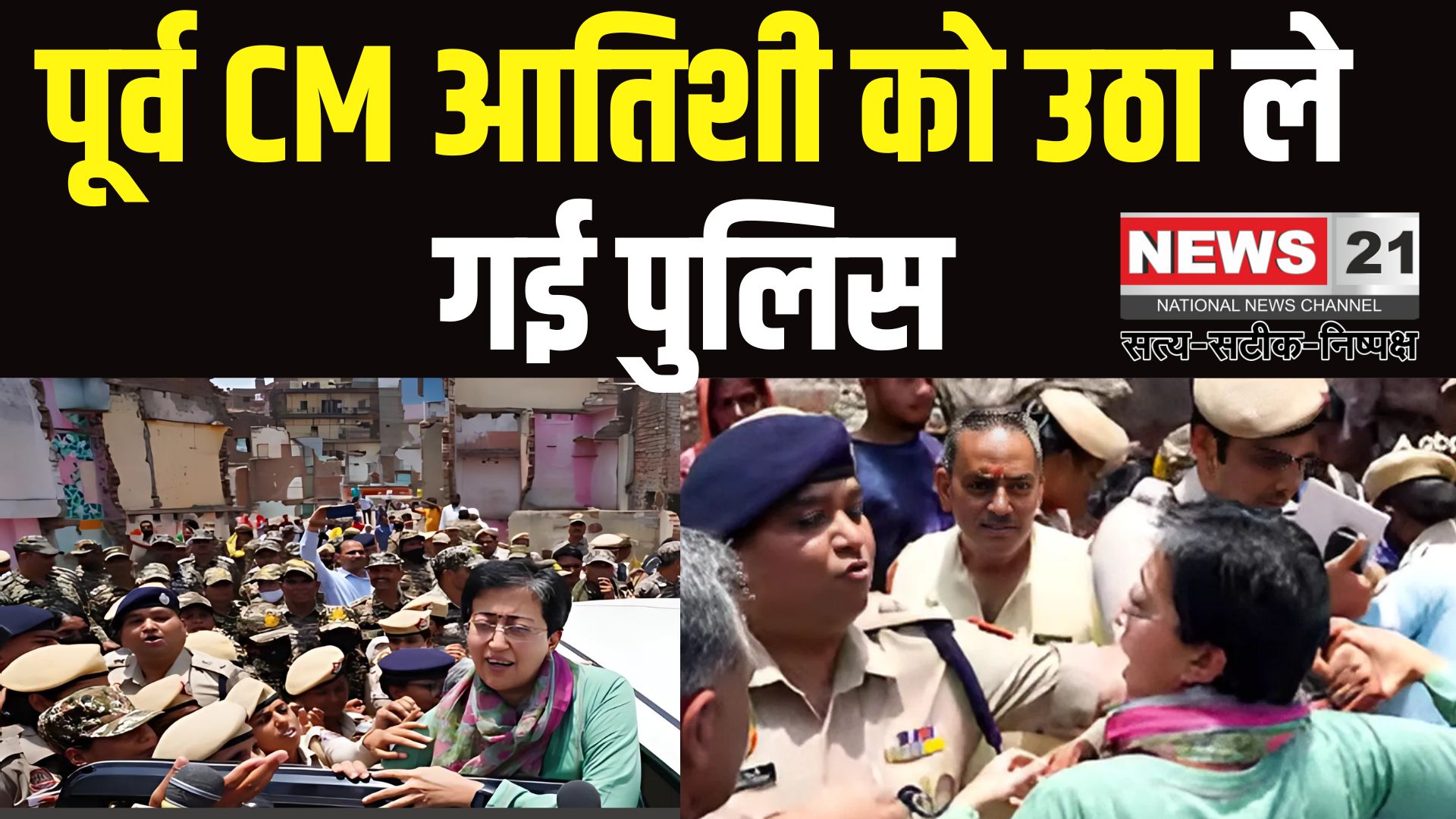 Delhi Demolition Controversy Ex CM Atishi Detained aap BJP Accused: दिल्ली की पूर्व सीएम आतिशी को दिल्ली पुलिस ने लिया हिरासत में: बुलडोजर एक्शन के खिलाफ आतिशी का प्रदर्शन