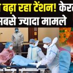 Coronavirus Outbreak Today Updates: कोरोना बढ़ा रहा टेंशन! देश में 6800 कोरोना केस, 68 मौतें: केरल में सबसे ज्यादा मामले