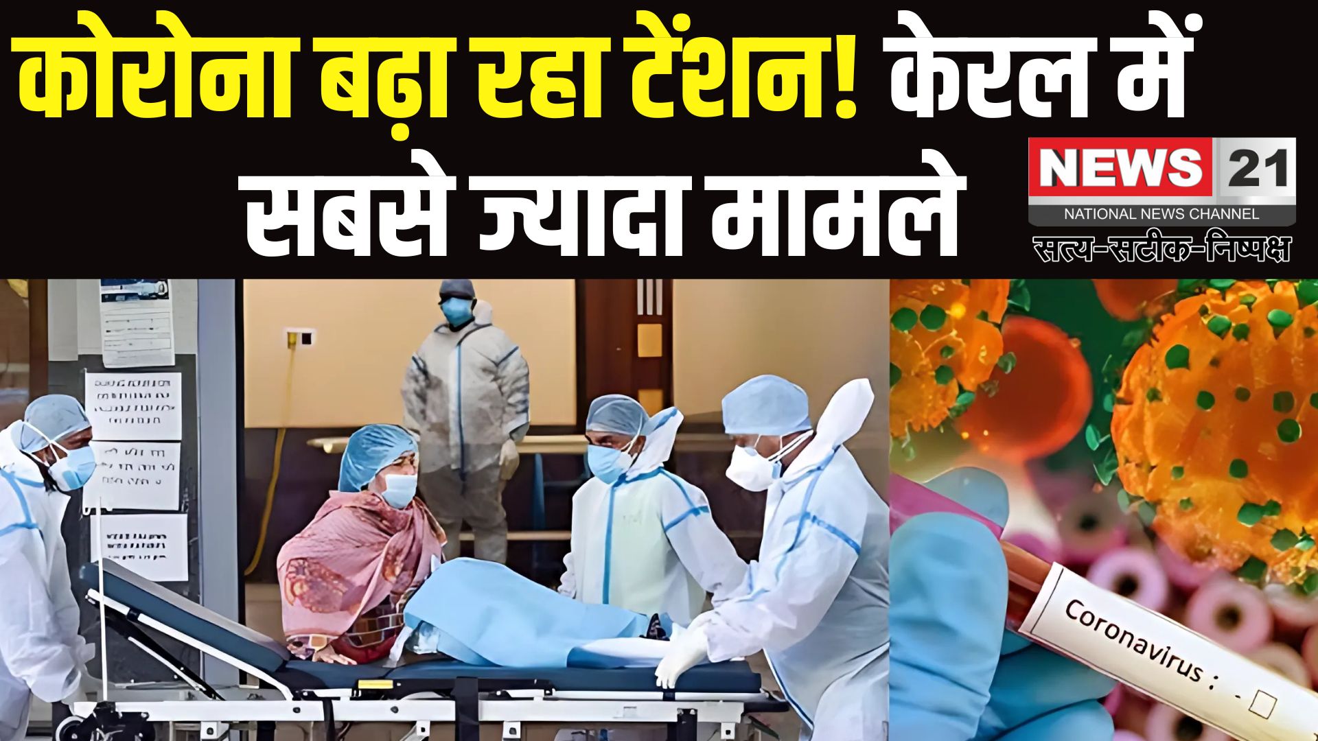 Coronavirus Outbreak Today Updates: कोरोना बढ़ा रहा टेंशन! देश में 6800 कोरोना केस, 68 मौतें: केरल में सबसे ज्यादा मामले
