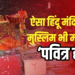Hinglaj Temple in Pakistan: पाकिस्तान का वो हिंदू मंदिर जिसे मुस्लिम भी मानते हैं ‘पवित्र हज: क्या कहानी है हिंगलाज माता मंदिर की ?