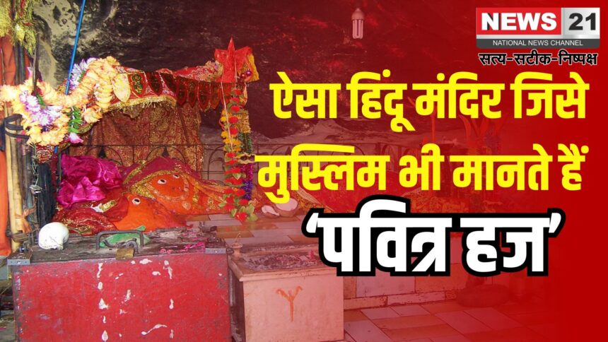 Hinglaj Temple in Pakistan: पाकिस्तान का वो हिंदू मंदिर जिसे मुस्लिम भी मानते हैं ‘पवित्र हज: क्या कहानी है हिंगलाज माता मंदिर की ?