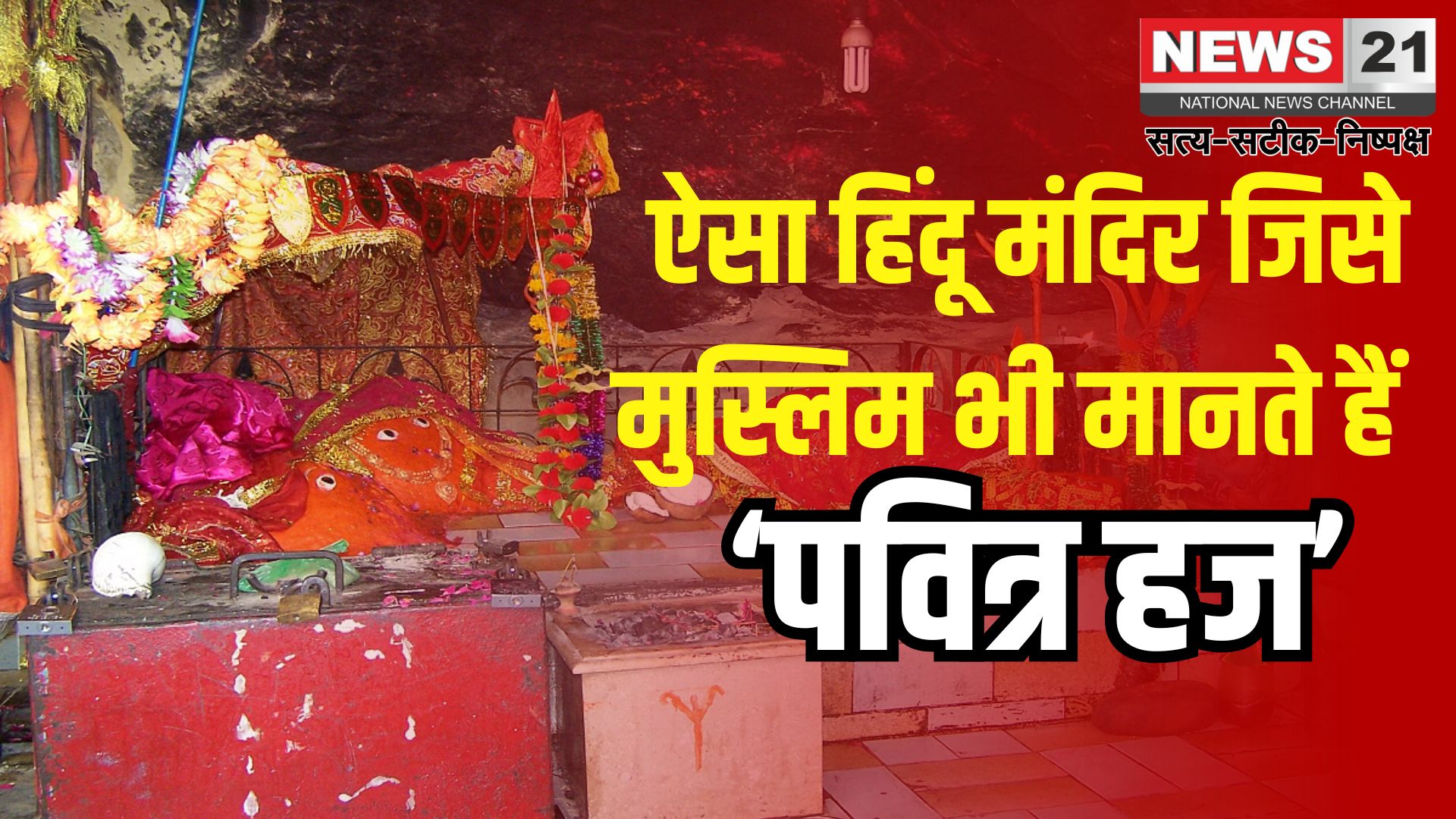 Hinglaj Temple in Pakistan: पाकिस्तान का वो हिंदू मंदिर जिसे मुस्लिम भी मानते हैं ‘पवित्र हज: क्या कहानी है हिंगलाज माता मंदिर की ?