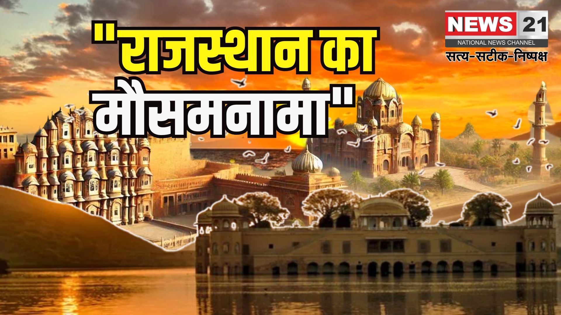 Rajasthan Heatwave: राजस्थान में गर्मी और लू का कहर: अगले 4 दिन नहीं मिलेगी राहत