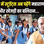 Rajastha Education Update: राजस्थान में स्कूल सिलेबस में बड़ा बदलाव: अब पढ़ाए जाएंगे वीर योद्धाओं और महापुरुषों के जीवन प्रसंग