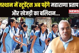 Rajastha Education Update: राजस्थान में स्कूल सिलेबस में बड़ा बदलाव: अब पढ़ाए जाएंगे वीर योद्धाओं और महापुरुषों के जीवन प्रसंग
