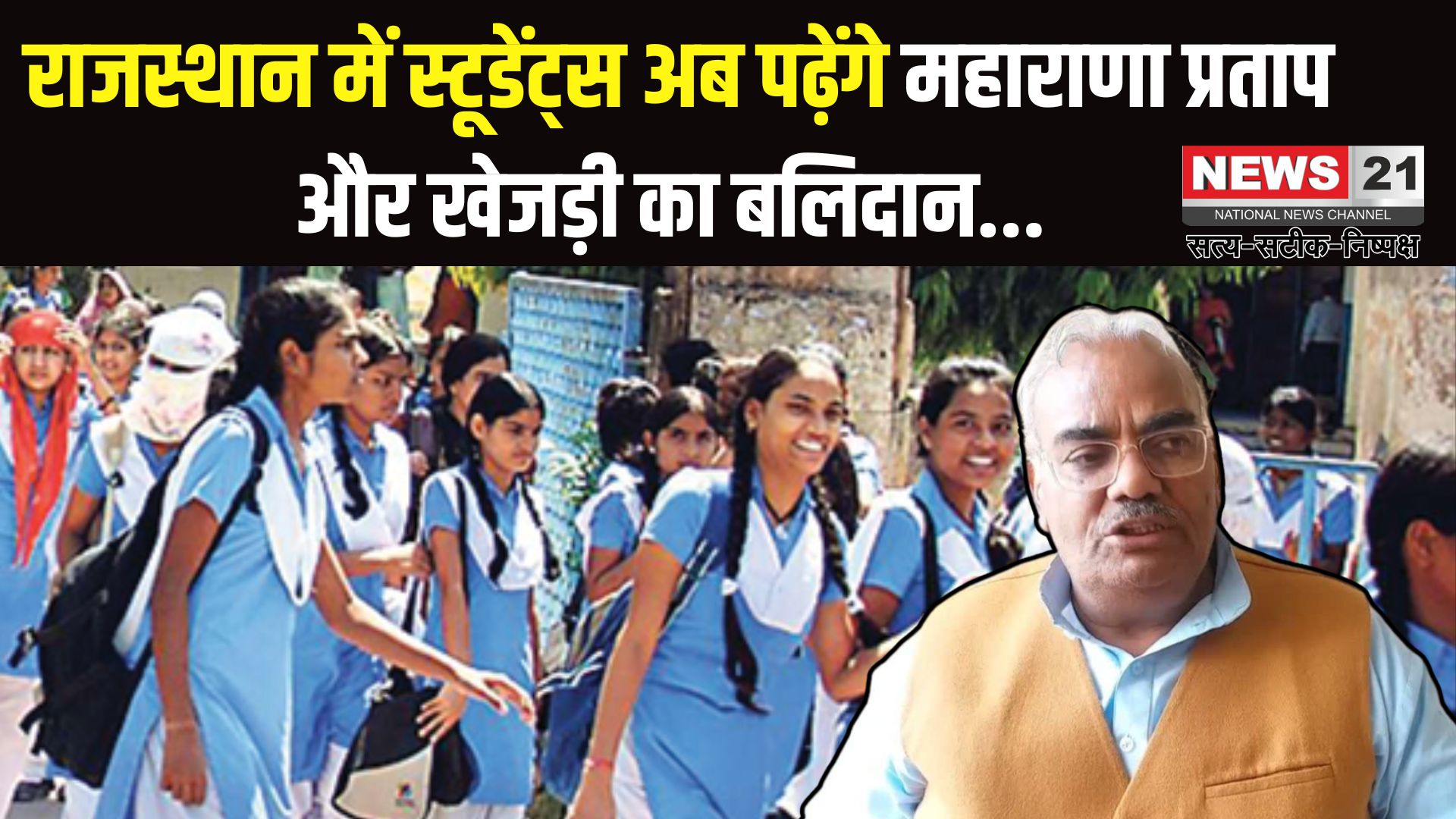 Rajastha Education Update: राजस्थान में स्कूल सिलेबस में बड़ा बदलाव: अब पढ़ाए जाएंगे वीर योद्धाओं और महापुरुषों के जीवन प्रसंग