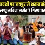 Jaipur News: जयपुर में यूट्यूबर लप्पू सचिन ने निर्जला एकादशी पर सरेआम शराब बांटी: वीडियो वायरल होने पर 7 गिरफ्तार