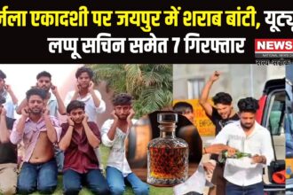 Jaipur News: जयपुर में यूट्यूबर लप्पू सचिन ने निर्जला एकादशी पर सरेआम शराब बांटी: वीडियो वायरल होने पर 7 गिरफ्तार
