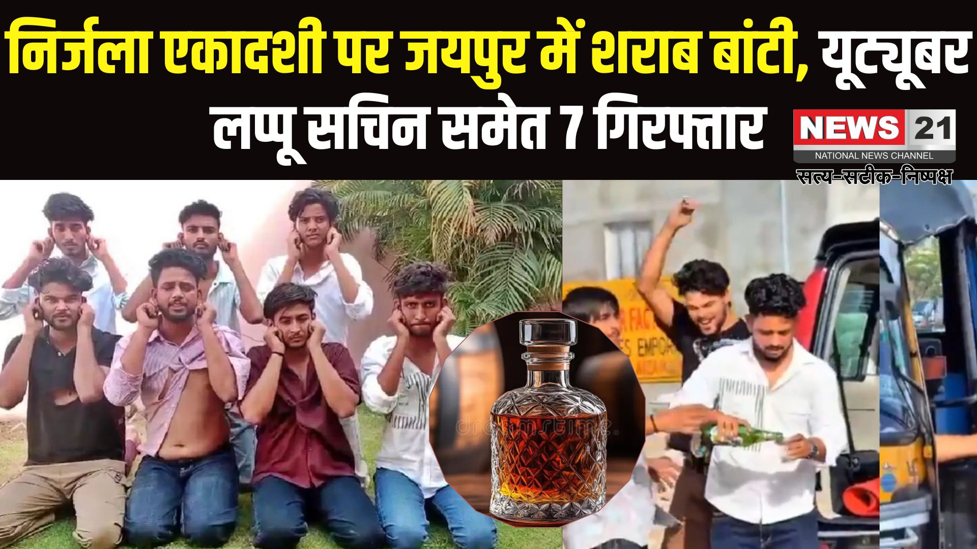Jaipur News: जयपुर में यूट्यूबर लप्पू सचिन ने निर्जला एकादशी पर सरेआम शराब बांटी: वीडियो वायरल होने पर 7 गिरफ्तार