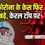 Coronavirus Outbreak Today Updates: देश में तेजी से बढ़ रहे कोरोना केस: मंत्रियों के लिए RT-PCR टेस्ट अनिवार्य