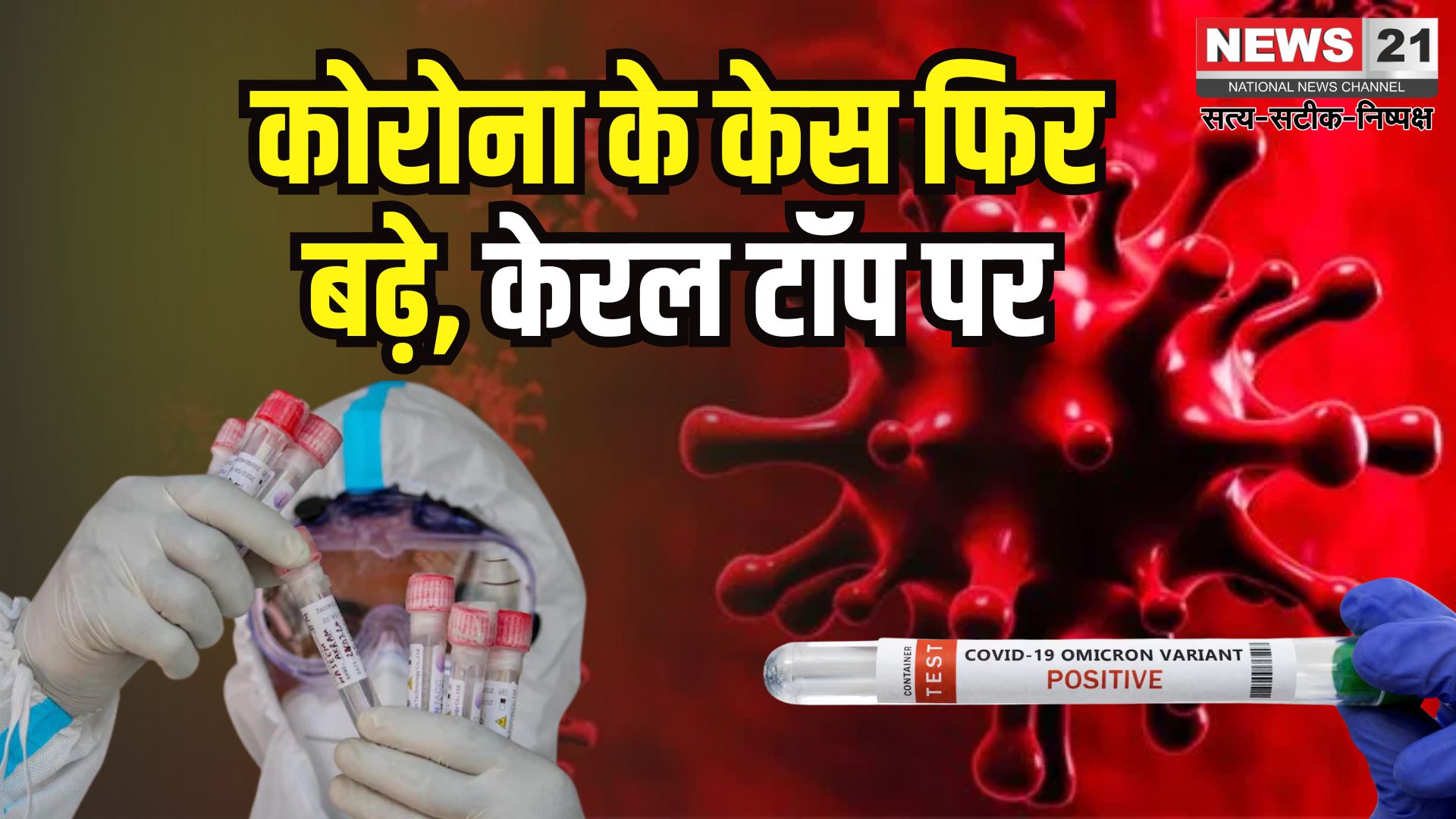 Coronavirus Outbreak Today Updates: देश में तेजी से बढ़ रहे कोरोना केस: मंत्रियों के लिए RT-PCR टेस्ट अनिवार्य