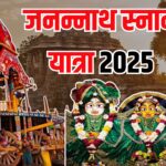 Jagannath Rath Yatra 2025: पुरी में शुरू हुई तैयारियां:  27 जून को निकलेगी रथ यात्रा 