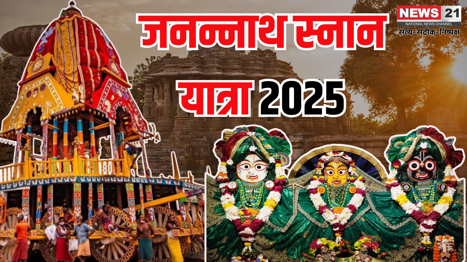 Jagannath Rath Yatra 2025: पुरी में शुरू हुई तैयारियां: 27 जून को निकलेगी रथ यात्रा