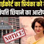 Priyanka Gandhi Vs BJP Candidate: वायनाड उपचुनाव पर केरल हाईकोर्ट का नोटिस: प्रियंका गांधी से मांगा जवाब