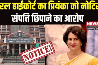 Priyanka Gandhi Vs BJP Candidate: वायनाड उपचुनाव पर केरल हाईकोर्ट का नोटिस: प्रियंका गांधी से मांगा जवाब