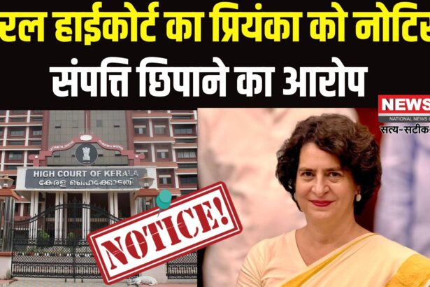 Priyanka Gandhi Vs BJP Candidate: वायनाड उपचुनाव पर केरल हाईकोर्ट का नोटिस: प्रियंका गांधी से मांगा जवाब