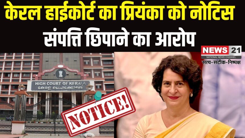 Priyanka Gandhi Vs BJP Candidate: वायनाड उपचुनाव पर केरल हाईकोर्ट का नोटिस: प्रियंका गांधी से मांगा जवाब
