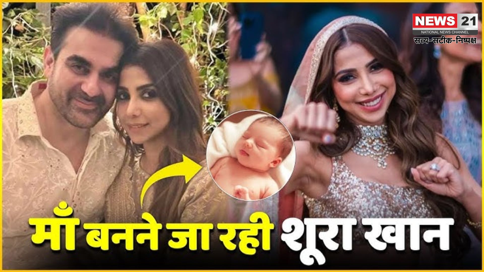 Arbaaz Khan Confirm Wife Sshura Pregnancy: अरबाज खान फिर बनने वाले हैं पिता: 57 साल की उम्र में पत्नी शूरा की प्रेग्नेंसी की पुष्टि