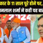 Bhajanlal Sharma Press Conference: मोदी युग की 11 साल की उपलब्धियां: भजनलाल शर्मा का बयान