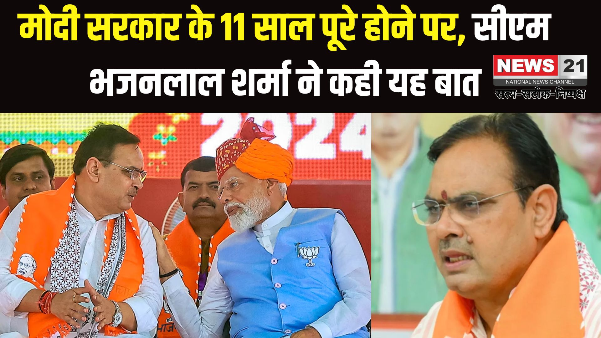 Bhajanlal Sharma Press Conference: मोदी युग की 11 साल की उपलब्धियां: भजनलाल शर्मा का बयान