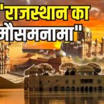 Rajasthan Heatwave Update: राजस्थान में लू और भीषण गर्मी का कहर जारी: श्रीगंगानगर देश का सबसे गर्म शहर