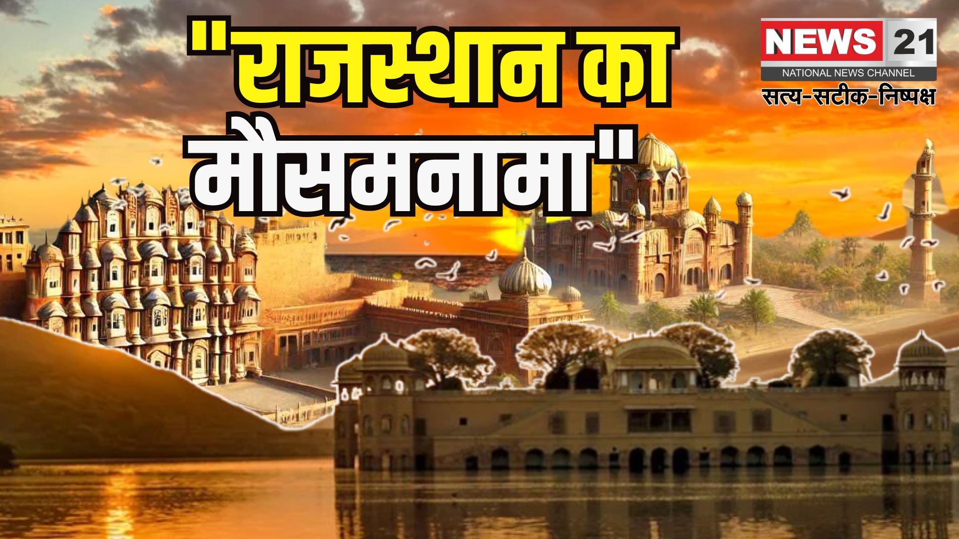 Rajasthan Heatwave Update: राजस्थान में लू और भीषण गर्मी का कहर जारी: श्रीगंगानगर देश का सबसे गर्म शहर