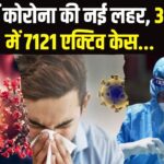 Coronavirus Update: देश में फिर बढ़ा कोरोना का खतरा: नए वैरिएंट्स से 30 राज्यों में 7,121 एक्टिव केस, अब तक 74 की मौत