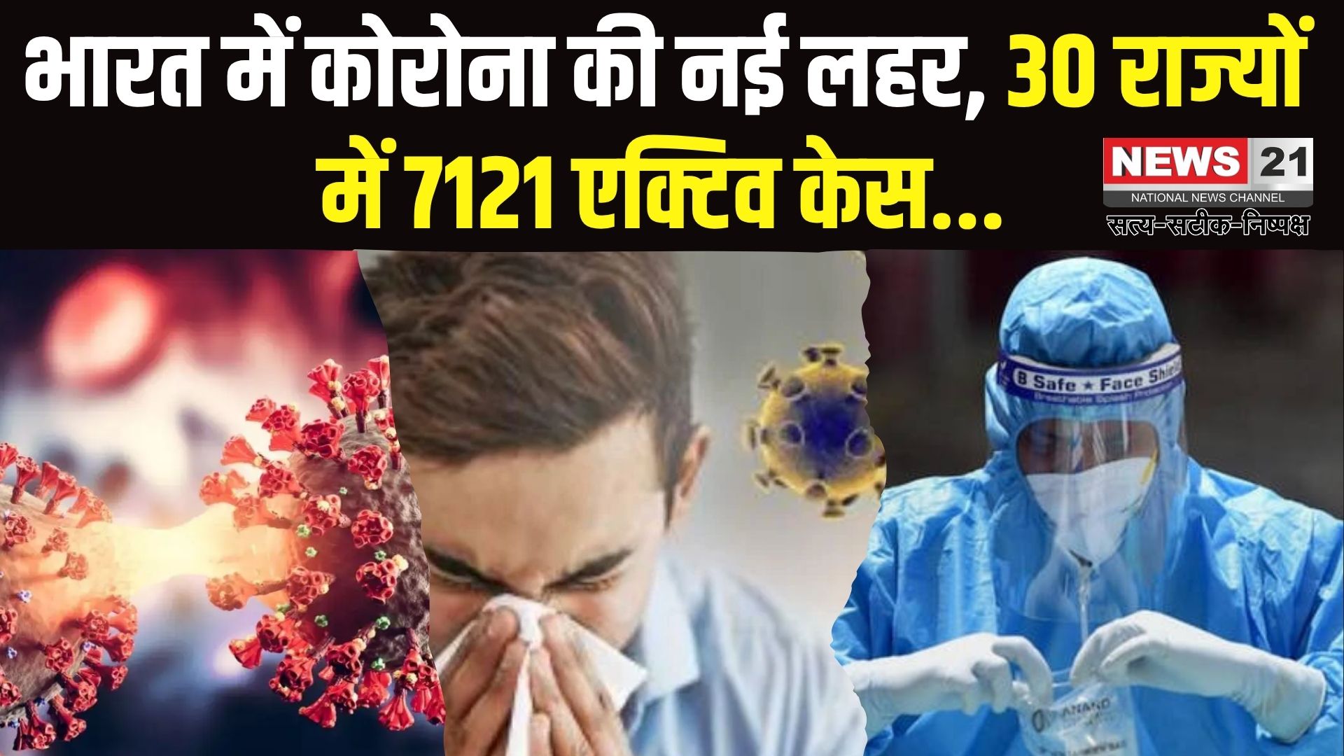 Coronavirus Update: देश में फिर बढ़ा कोरोना का खतरा: नए वैरिएंट्स से 30 राज्यों में 7,121 एक्टिव केस, अब तक 74 की मौत