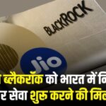 Jio Black Rock: सेबी और बीएसई से हरी झंडी:  जियो ब्लैकरॉक देगा निवेश सलाह