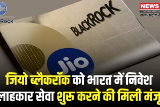 Jio Black Rock: सेबी और बीएसई से हरी झंडी:  जियो ब्लैकरॉक देगा निवेश सलाह