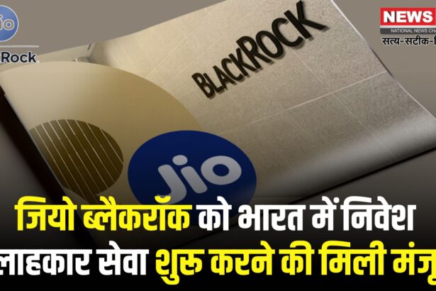Jio Black Rock: सेबी और बीएसई से हरी झंडी:  जियो ब्लैकरॉक देगा निवेश सलाह