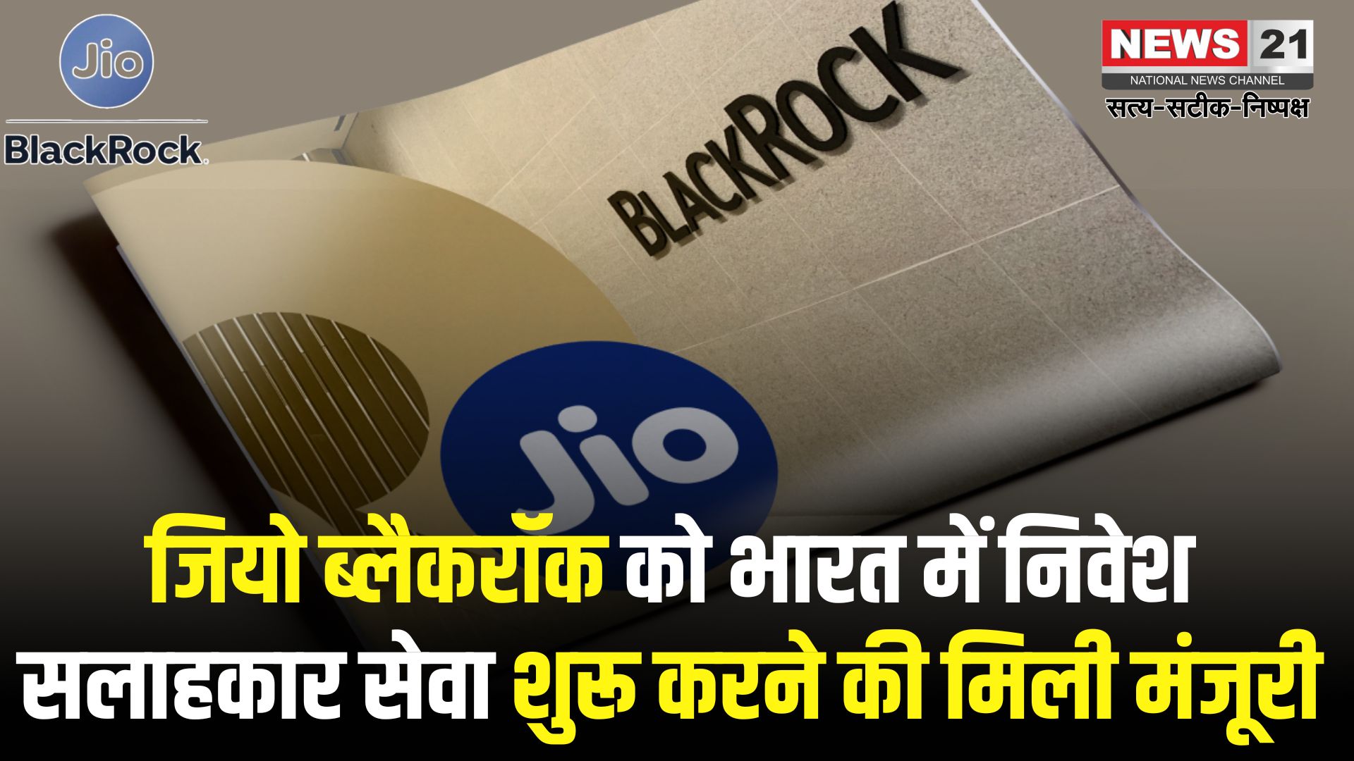 Jio Black Rock: सेबी और बीएसई से हरी झंडी: जियो ब्लैकरॉक देगा निवेश सलाह