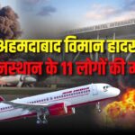 Ahmedabad Plane Crash Update: अहमदाबाद विमान हादसे में बालोतरा की खुशबू समेत राजस्थान के 11 यात्री लापता: परिवारों में पसरा मातम