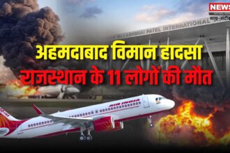 Ahmedabad Plane Crash Update: अहमदाबाद विमान हादसे में बालोतरा की खुशबू समेत राजस्थान के 11 यात्री लापता: परिवारों में पसरा मातम