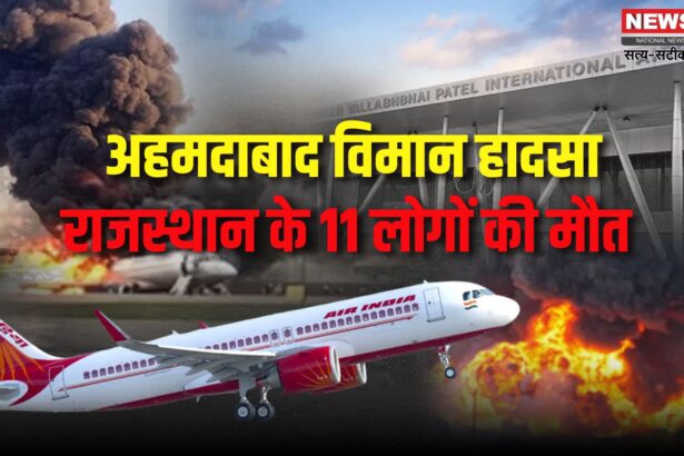 Ahmedabad Plane Crash Update: अहमदाबाद विमान हादसे में बालोतरा की खुशबू समेत राजस्थान के 11 यात्री लापता: परिवारों में पसरा मातम