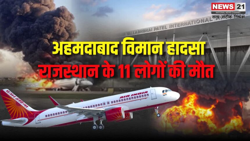 Ahmedabad Plane Crash Update: अहमदाबाद विमान हादसे में बालोतरा की खुशबू समेत राजस्थान के 11 यात्री लापता: परिवारों में पसरा मातम