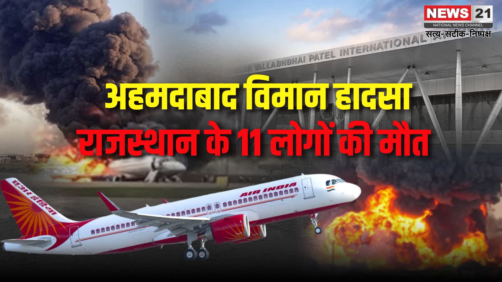 Ahmedabad Plane Crash Update: अहमदाबाद विमान हादसे में बालोतरा की खुशबू समेत राजस्थान के 11 यात्री लापता: परिवारों में पसरा मातम