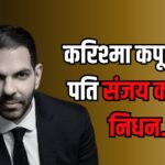 Karisma Kapoor Husband Death: संजय कपूर का 53 की उम्र में निधन: पोलो खेलते वक्त पड़ा दिल का दौरा