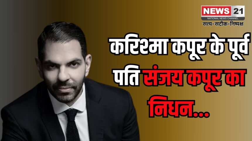 Karisma Kapoor Husband Death: संजय कपूर का 53 की उम्र में निधन: पोलो खेलते वक्त पड़ा दिल का दौरा