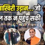 Ahmedabad Plane Crash: बेटी से मिलने की अधूरी रह गई हसरत: अहमदाबाद विमान हादसे ने 265 जिंदगियां निगल लीं