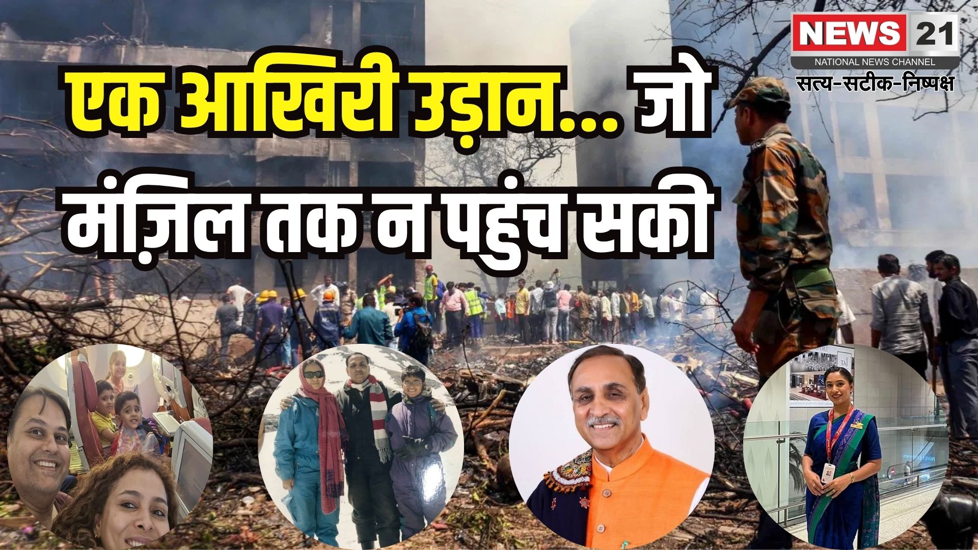Ahmedabad Plane Crash: बेटी से मिलने की अधूरी रह गई हसरत: अहमदाबाद विमान हादसे ने 265 जिंदगियां निगल लीं