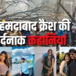 Gujarat Ahmedabad Plane Crash: अहमदाबाद विमान हादसे में 270 की मौत: प्लेन क्रैश की दिल दहलाने वाली 9 कहानियां