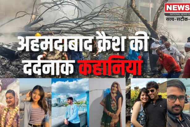 Gujarat Ahmedabad Plane Crash: अहमदाबाद विमान हादसे में 270 की मौत: प्लेन क्रैश की दिल दहलाने वाली 9 कहानियां