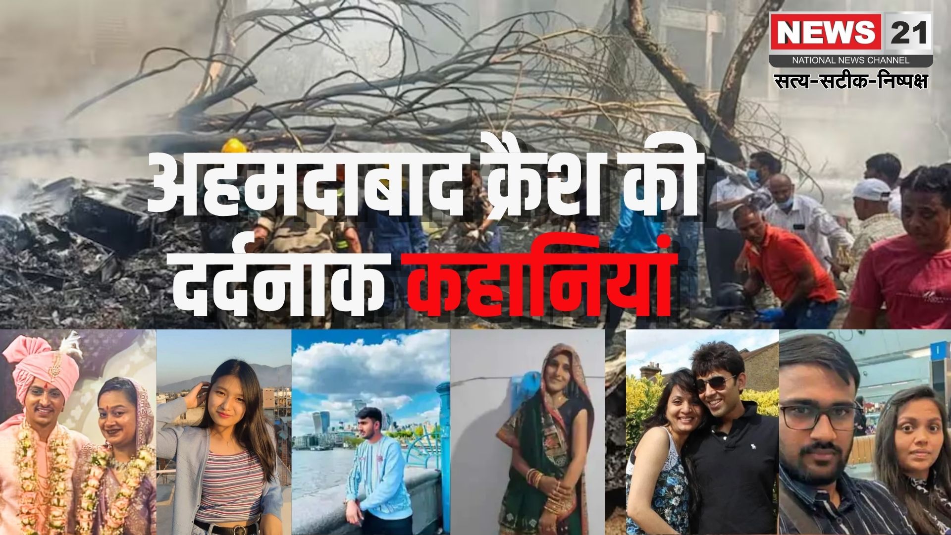 Gujarat Ahmedabad Plane Crash: अहमदाबाद विमान हादसे में 270 की मौत: प्लेन क्रैश की दिल दहलाने वाली 9 कहानियां