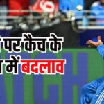 ICC Catch Rule Change 2025: बाउंड्री कैच नियम में बड़ा बदलाव: अब हवा में बाहर जाकर कैच नहीं माना जाएगा वैध, 17 जून से लागू होंगे नए नियम