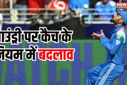 ICC Catch Rule Change 2025: बाउंड्री कैच नियम में बड़ा बदलाव: अब हवा में बाहर जाकर कैच नहीं माना जाएगा वैध, 17 जून से लागू होंगे नए नियम