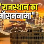 Rajasthan  Weather Update: राजस्थान में प्री-मानसून की दस्तक: आंधी-बारिश से बदला मौसम, कई जिलों में अलर्ट जारी