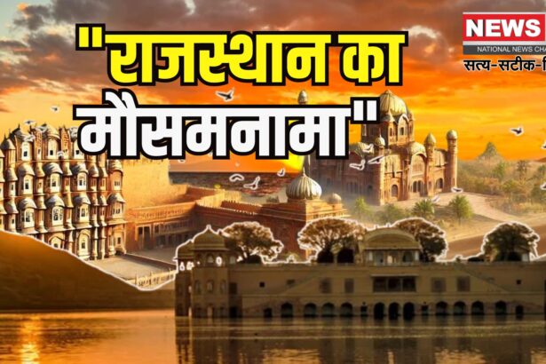 Rajasthan  Weather Update: राजस्थान में प्री-मानसून की दस्तक: आंधी-बारिश से बदला मौसम, कई जिलों में अलर्ट जारी