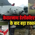 Kedarnath Helicopter Crasht: केदारनाथ में हेलीकॉप्टर हादसे के बाद सरकार का बड़ा एक्शन: आर्यन एविएशन का संचालन निलंबित, दो पायलटों के लाइसेंस सस्पेंड